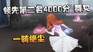 第五人格：大帅观战：领先第二名4000分的舞女！一骑绝尘  | Identity V | アイデンティティV