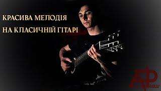 Красива мелодія на класичній гітарі | Beautiful melody on a classical guitar — @alexprokop