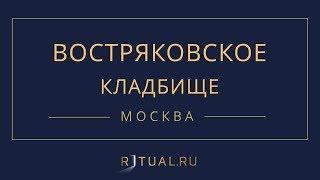 Ритуал Москва Востряковское кладбище – Похороны Ритуальные услуги Место Официальный сайт кладбища