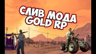 СЛИВ МОДА GOLD RP (ДОРАБОТКА) GTA SAMP 2020