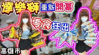 【高雄】突襲達樂獅2.0！零食根本不用錢？達樂獅親子樂園！【小隻女蛋蛋】