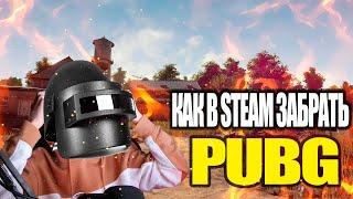 КАК БЕСПЛАТНО ЗАБРАТЬ В STEAM PUBG / ВЫЛЕТАЕТ PUBG КОГДА ОТКРОЮТ СЕРВЕРА? / PUBG SELL