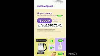 Промокод на скидку 1000р в Мегамаркет, сработает на первый заказ от 5000р до 22.09