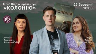 Макс Кідрук та його «Колонія»: міжпланетне майбутнє людства