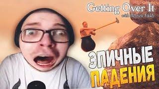 ЭПИЧНЫЕ ПАДЕНИЯ БУЛКИНА В GETTING OVER IT