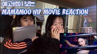 마마무 HIP MOVIE REACTION/HIP MOVIE/MAMAMOO MOVIE REACTION/HIP MOVIE/MAMAMOO MOVIE/MOVIE REACION