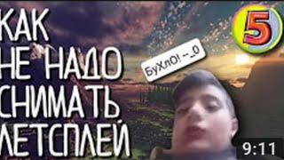 Как не надо снимать летсплей #5 (перезалив)