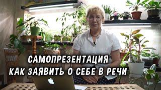 Самопрезентация. Как эффективно заявить о себе в речи