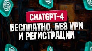 ChatGPT-4 Беслпатно, без VPN и регистрации