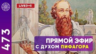 #473 Прямой эфир с духом Пифагора. Кассиопея - Ирина Подзорова.