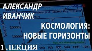 ACADEMIA. Александр Иванчик. Космология: новые горизонты. 1 лекция. Канал Культура