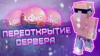 НОВЫЙ ХВХ СЕРВЕР| ЛУЧШИЙ ХВХ СЕРВЕР | LongHvH | ОТКРЫТИЕ ХВХ СЕРВЕРА| ОБЗОР | БЕСПЛАТНЫЙ ДОНАТ