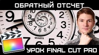 ==ФИШКИ FINAL CUT== ОБРАТНЫЙ ОТСЧЕТ. Как сделать? Генератор Timecode и Counting.