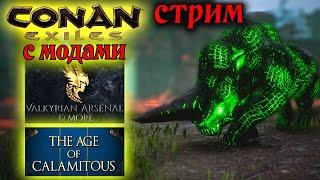 Стрим: Conan Exiles с модами Valkyrian Arsenal & More и The Age of Calamitous #10 