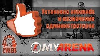 MyArena.ru | Установка amxmodx и назначение администраторов