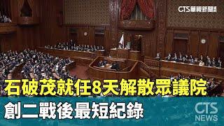 石破茂就任8天解散眾議院　創二戰後最短紀錄｜華視新聞 20241009 @CtsTw