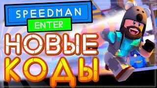 НОВЫЕ КОДЫ в Спидман Симулятор Роблокс | NEW Codes in Speedman simulator 2021