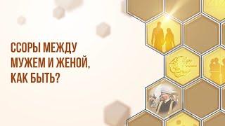 Ссоры между мужем и женой: как быть? I Шатер Рамадана 2024