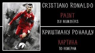 Cristiano Ronaldo by Danil / Криштиану Роналду - Картина по номерам в исполнении Данила =)