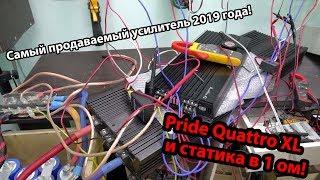 Самый продаваемый усилитель 2019 года! Pride Quattro XL и статика в 1 ом!