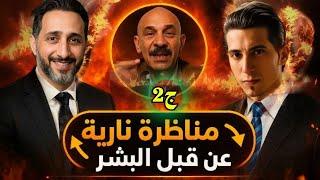 مناظرة نارية تكشف المجهول! من عاش على الأرض قبل آدم؟ | بدر التاريخ