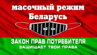 МАСОЧНЫЙ РЕЖИМ БЕЛАРУСЬ. Нет маскам! Изучаем законы РБ. Защита прав потребителя.