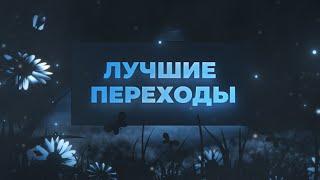 Лучшие Переходы Для Adobe After Effects !