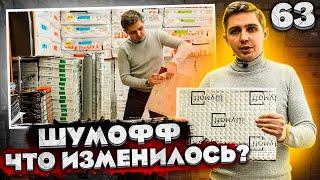 Шумофф. Что изменилось? Новинки в ассортименте компании или изменения о которых не говорят.