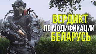 СТОИТ ЛИ ИГРАТЬ В МОД БЕЛАРУСЬ? STALKER БЕЛАРУСЬ ОБЗОР (Ч.2)