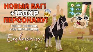 БАГ НА БЕСКОНЕЧНЫЙ ОПЫТ ПЕРСОНАЖА И ЛОШАДИ! БАГ НА ШИЛЛИНГИ ЮРВИКА STAR STABLE ONLINE