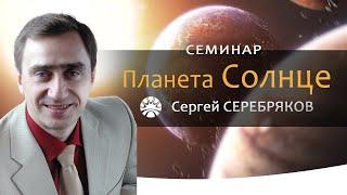 Семинар Сергея Серебрякова "Планета Солнце"