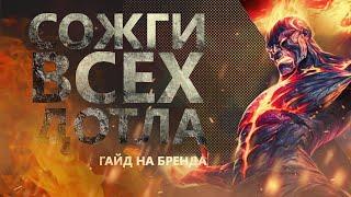 ГАЙД НА БРЭНДА! СЖЕЧЬ ВСЁ ДОТЛА!/League of legends: Wild Rift