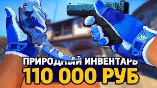 САМЫЙ КРАСИВЫЙ ПРИРОДНЫЙ ИНВЕНТАРЬ ЗА 110 000 РУБЛЕЙ В КС ГО - РИЧ ЗАКУПКА В CS:GO // ЗАКУПКА В КСГО