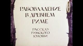 Рабовладение в Древнем Риме.  Рассказ римского юноши