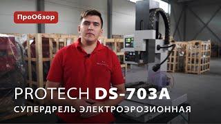 Электроэрозионная супердрель ProTech DS-703A