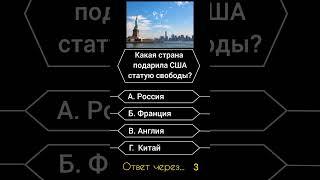 Какая страна подарила США статую свободы? #саморазвитие #эрудиция #викторина #опрос #география