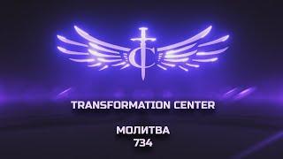 Transformation Center Молитва 734