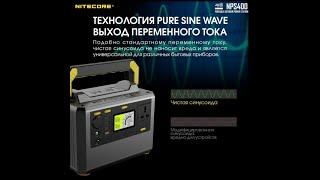 Портативная электростанция Nitecore NPS400