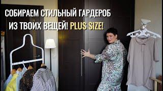 Как выглядеть моложе с помощью одежды? Разбор гардероба | Стиль 35+ Plus Size!