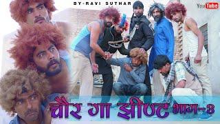 चोर गा झिंट -3 || Rajasthani Comedy Video || Rabiyo Comedy