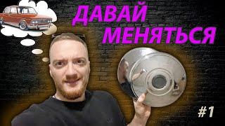 ДАВАЙ МЕНЯТЬСЯ - ОТ КОЛПАКОВ К МАШИНЕ! НАЧИНАЕМ!