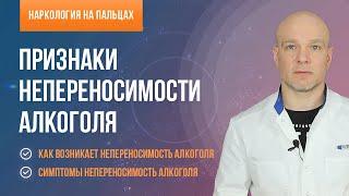 Признаки непереносимости алкоголя