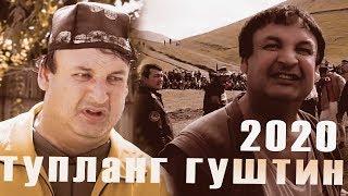 Гуштини тупланги Ёвони 2020