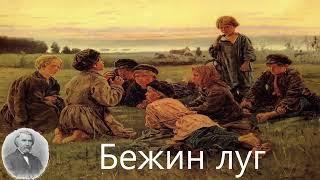 Бежин луг - Иван Тургенев