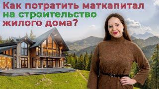 Как использовать материнский капитал на строительство жилого дома?