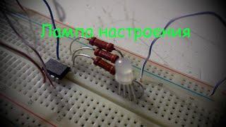 Лампа настроения на ATtiny13