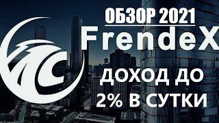 Frendex доход до 2% в сутки, Автопрограмма, Френдекс- обзор 2021