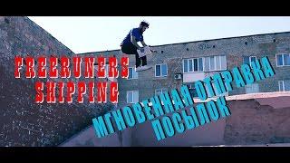 Мгновенная отправка посылок (Full version)  Freerunners n24.com.ua