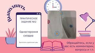 Обработка односторонней складки. Отделочные швы.