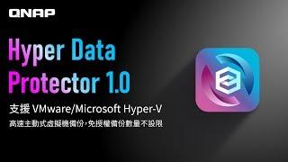 QNAP Hyper Data Protector：支援 VMware/Microsoft Hyper-V，高速主動式虛擬機備份，免授權備份數量不設限